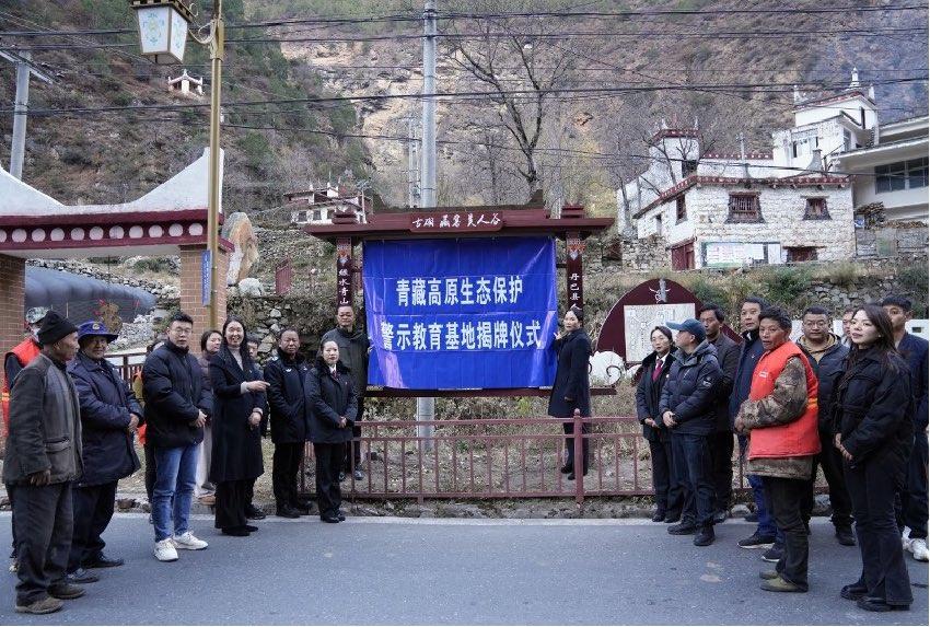 青藏高原生態(tài)保護警示教育基地揭牌儀式現(xiàn)場。丹巴縣委宣傳部供圖